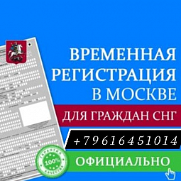 Временная регистрация в москве для снг